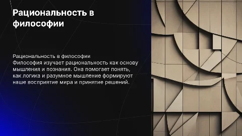 Рациональность философии