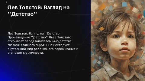 СОСТАВИТЬ ПРЕЗЕНТАЦИЮ ПРОИЗВЕДЕНИЯ лев толстой детство
