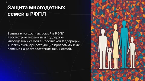 Защита многодетных семей в РФПЛ