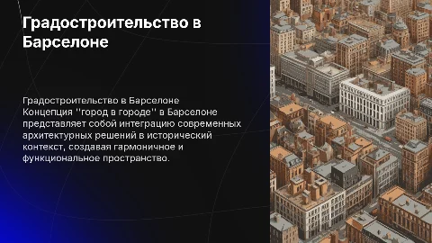 градостроительство в барселоне: концепция город в городе