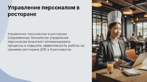 Современные технологии управления персоналом в ресторане ДЗЕ