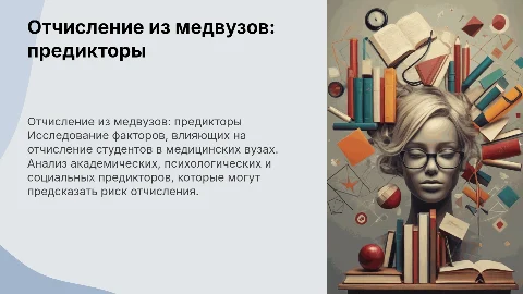 Предикторы отчисления студентов из медицинских вузов