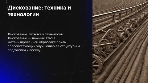 Дискование: технология механизированных работ на почве