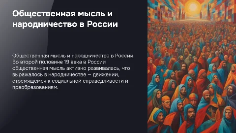 Общественная мысль и народничество в России 19 века