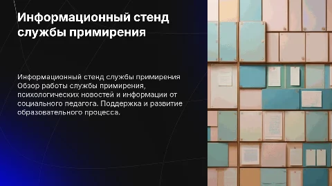 Информационный стенд службы примирения и психологический вестник