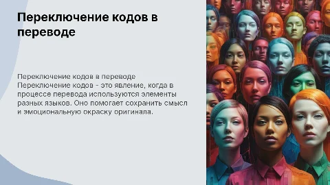 переключение кодов как переводческое явление