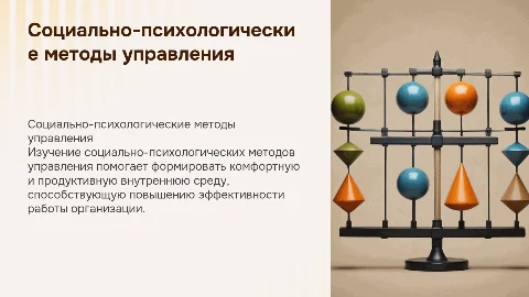 Социально-психологические методы управления для комфортной среды