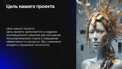 Цель проекта