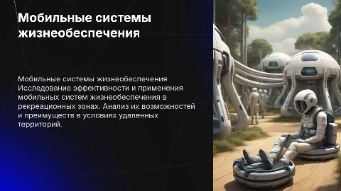 Исследование применения мобильной установки систем жизнеобеспечения