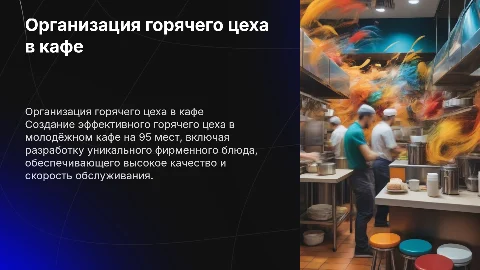 Организация горячего цеха в молодёжном кафе на 95 мест