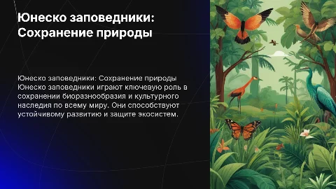 Юнеско заповедники