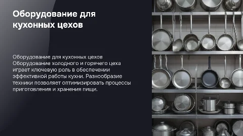 оборудование холодного и горячего цеха