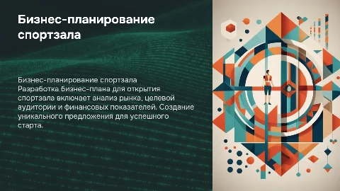 Бизнес-план спортзала