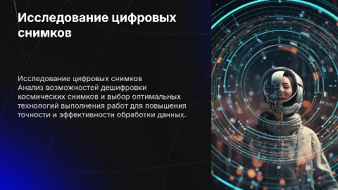 Дипломная работа: исследование дешифровочных возможностей снимков