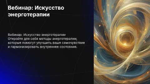 вебинар про энерготерапию