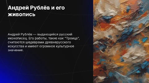 Андрей Рублёв и его живопись