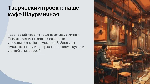 творческий проект по технологии на тему наше кафе шаурмичная