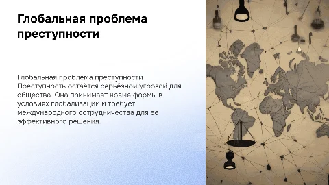 ГЛОБАЛЬНАЯ ПРОБЛЕМА ПРИСТУПНОСТИ