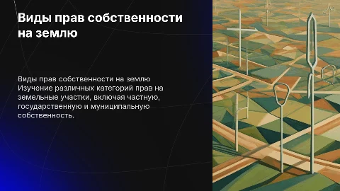Виды прав собственности на землю