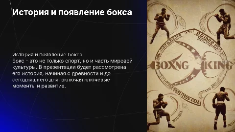 Презентация о боксе: история и значимость спорта