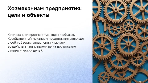 Хозяйственный механизм предприятия. Объекты, рычаги, цели