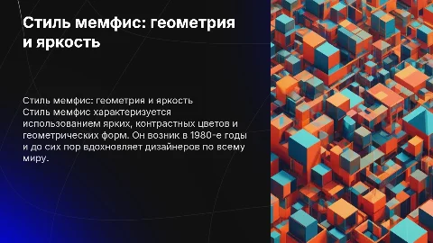 Стиль мемфис — геометричные формы и яркие орнаменты