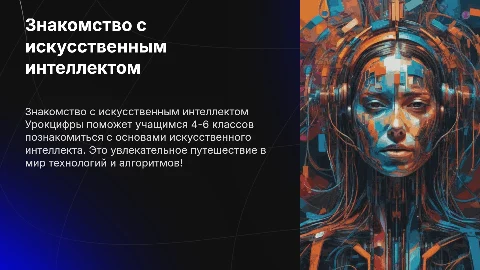 Знакомство 4-6 классов с искусственным интеллектом