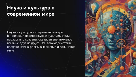 Презентация "Наука и культура" в новейший период