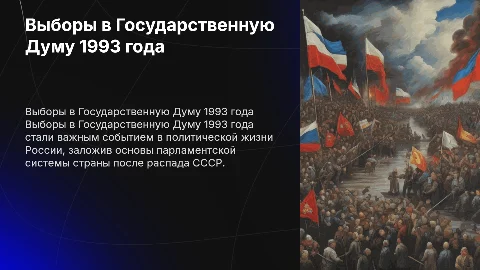 выборы государственной думы в 1993 году