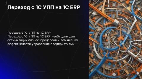 Необходимость перехода с 1С УПП на 1С ERP