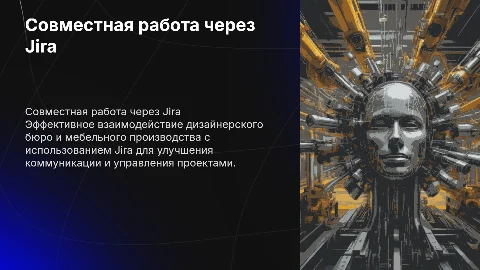 Эффективная схема работы дизайнерского бюро и мебельного производства