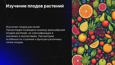 изучение плодов растений