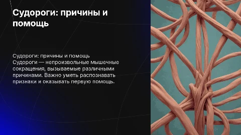 Презентация судороги: причины, признаки и первая помощь