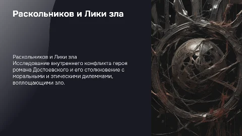 Раскольников и Лики зла