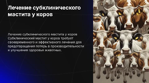 Лечение субклинического мастита у коров