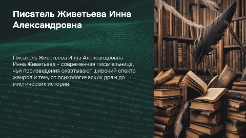 Писатель Живетьева Инна Александровна