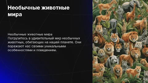 Необычные животные мира