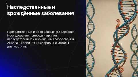 Наследственные и врождённые заболевания