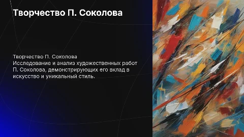 Работы П. Соколова