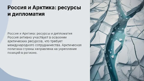 Россия и арктическая политика: ресурсы и международные отношения