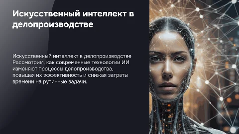 Искусственный интеллект в работе делопроизводителя