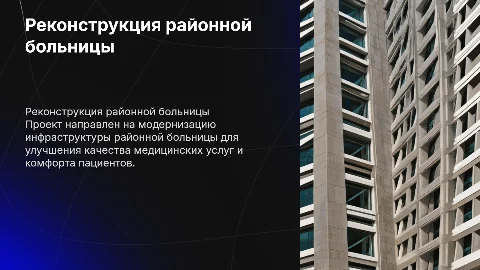 Дипломный проект на тему Реконструкция районной больницы