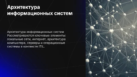Архитектура информационных систем: ключевые элементы и ITIL