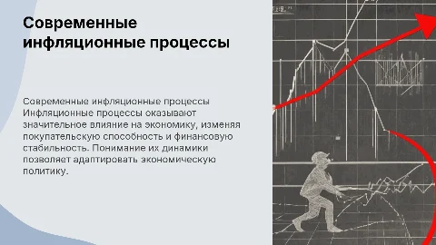 Презентация о современных инфляционных процессах в экономике