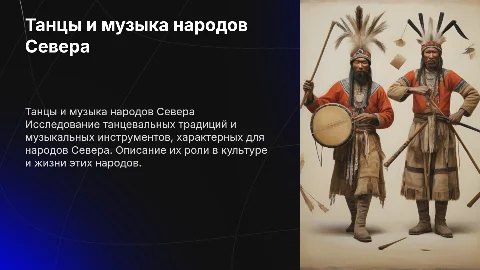 Танцы народов Севера и народные инструменты
