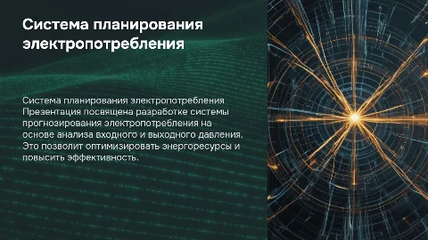 Создание системы планирования электропотребления и прогнозирования