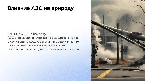 Оценка негативного воздействия АЗС на окружающую природу среду