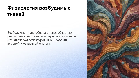 Физиология возбудимых тканей