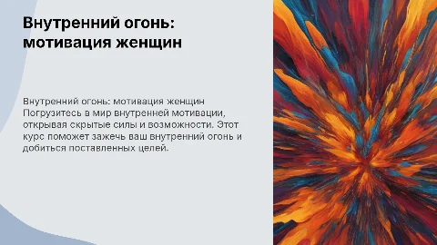 Курс по мотивации женщин "Внутренний огонь"