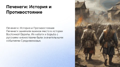 Печенеги и борьба с ними